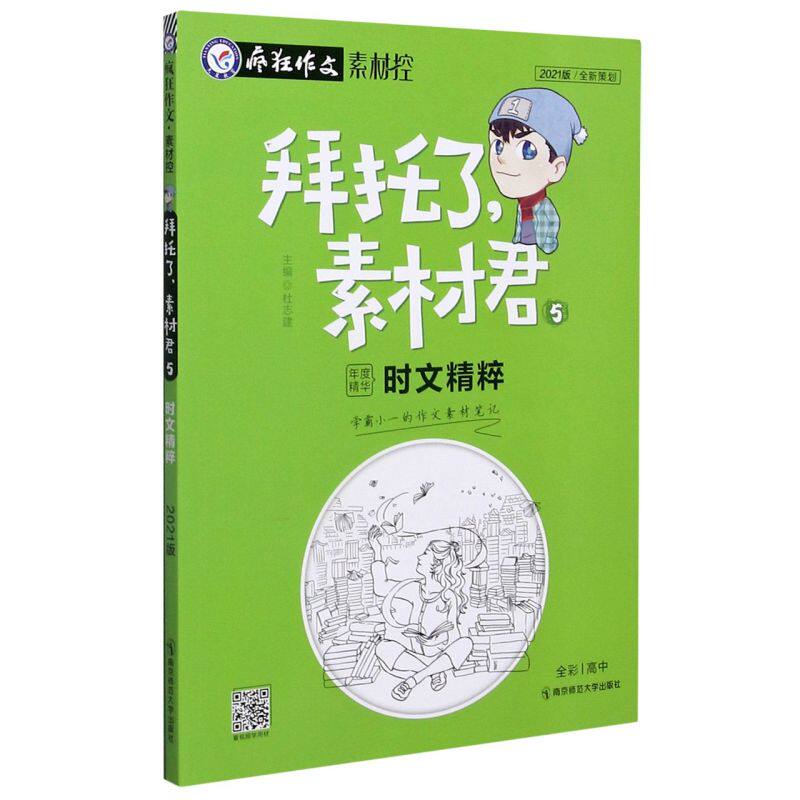 【新华书店官方正版】拜托了素材君(5时文精粹2021版)
