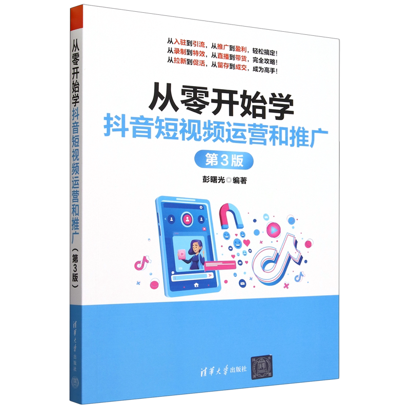 从零开始学抖音短视频运营和推广
