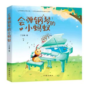 小蚂蚁 会弹钢琴 温暖人心作家 丁立梅首部儿童文学作品 都应该拥有梦想 每一个生命 新华书店官方正版