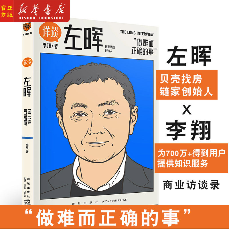 李翔 著 贝壳找房 链家 创始人 当代商业史 左晖团队的经验方法