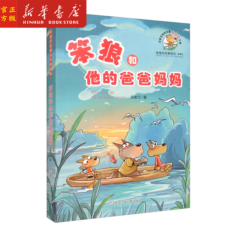 笨狼的故事系列