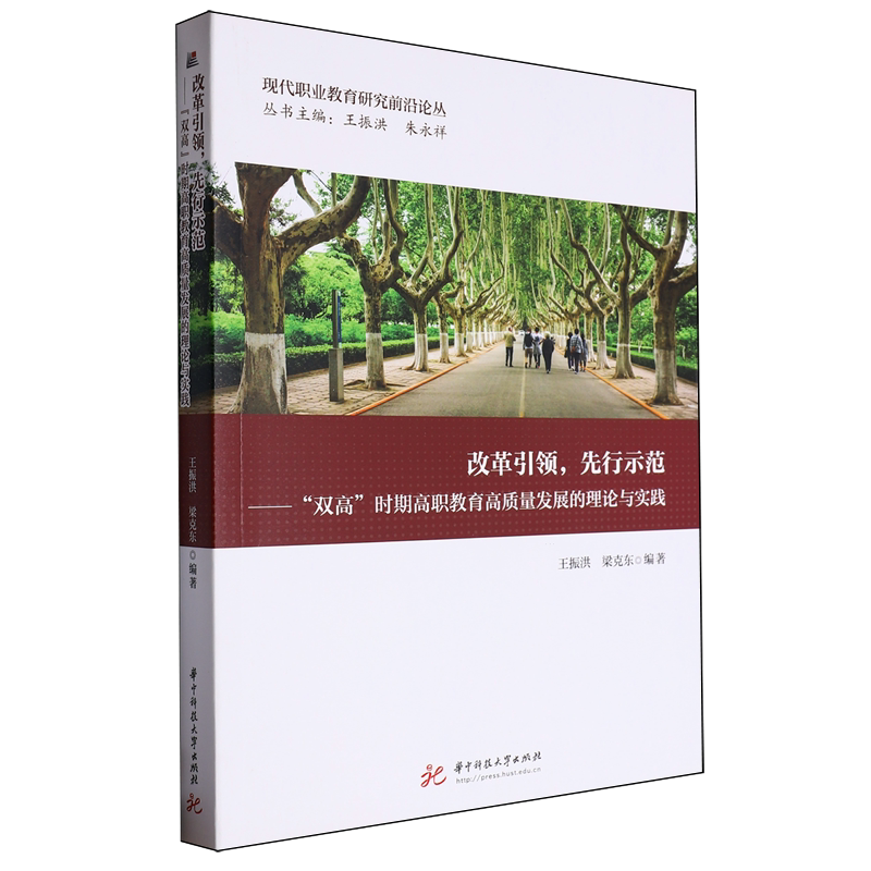 改革引领,先行示范:"双高"时期高职教育高质量发展的理论与实践