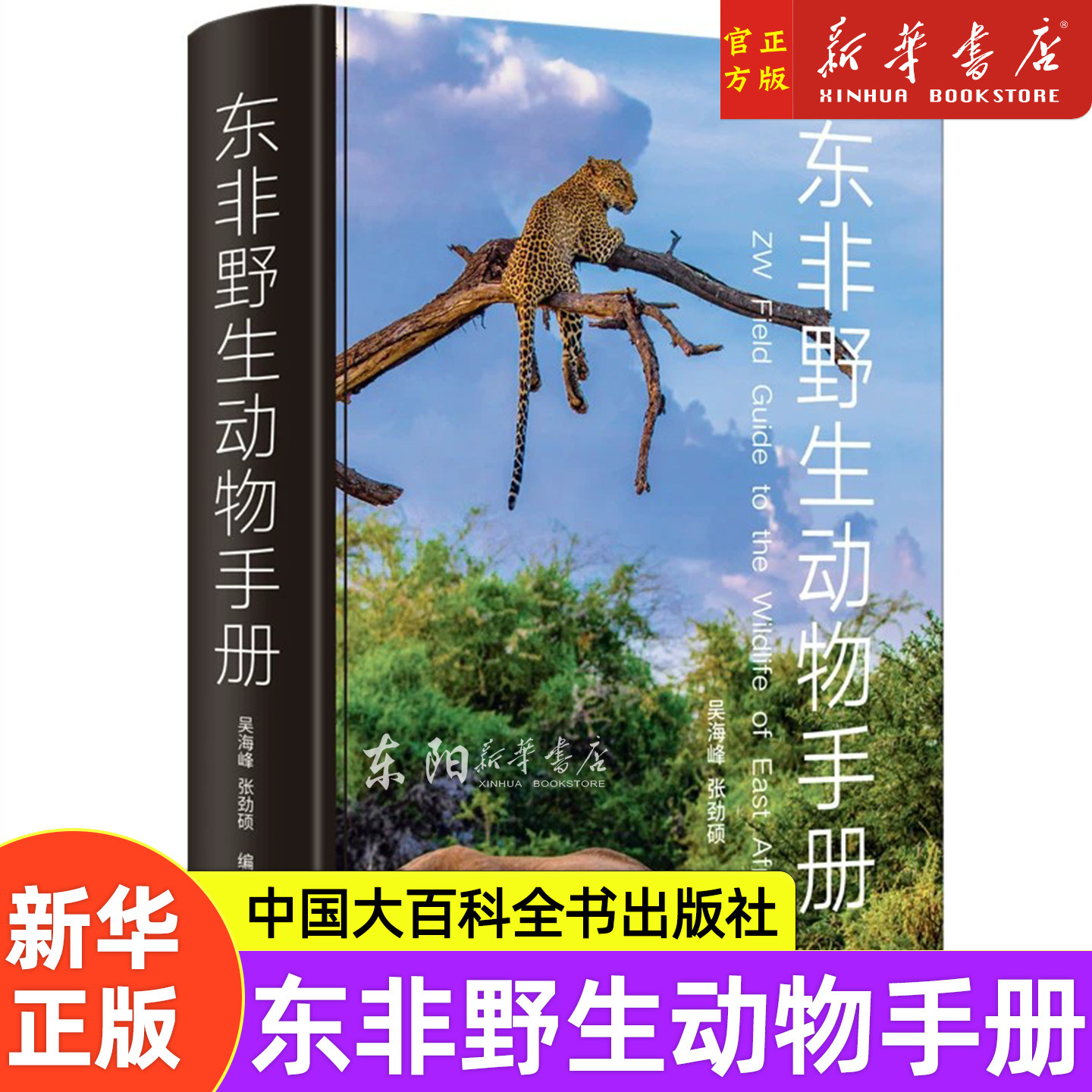 东非野生动物手册 吴海峰 少儿书籍动物世界儿童图书大百科 中小学生科普类书籍 儿童纸上纪录片小自然小植物 新华正版书籍