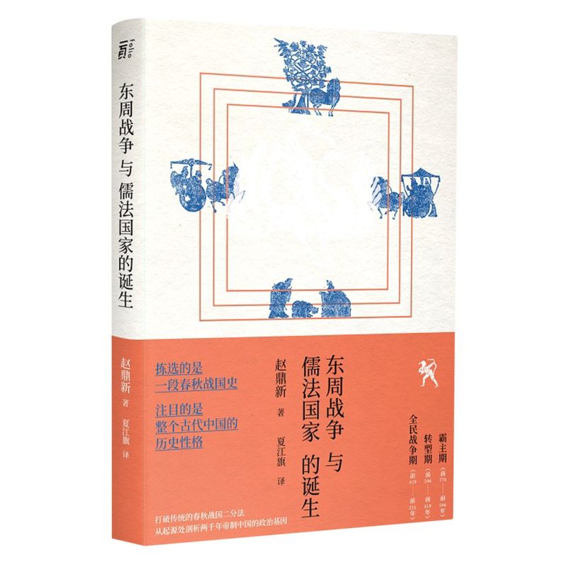 东周战争与儒法国家的诞生(精)芝加哥大学终身教授 赵鼎新代表作 打破传统的春秋战国二分法 北京联合出版有限公司
