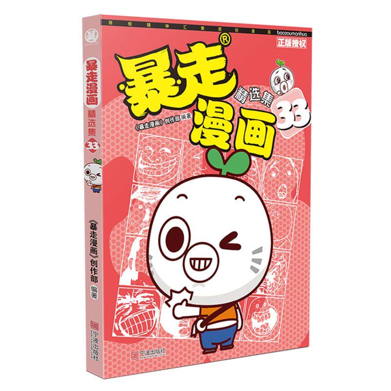 暴走漫画精选集 33 大本厚本卡通动漫幽默搞笑漫画书小学生9-12岁爆笑校园漫画书呆头农场阿衰漫画同类暴笑书籍