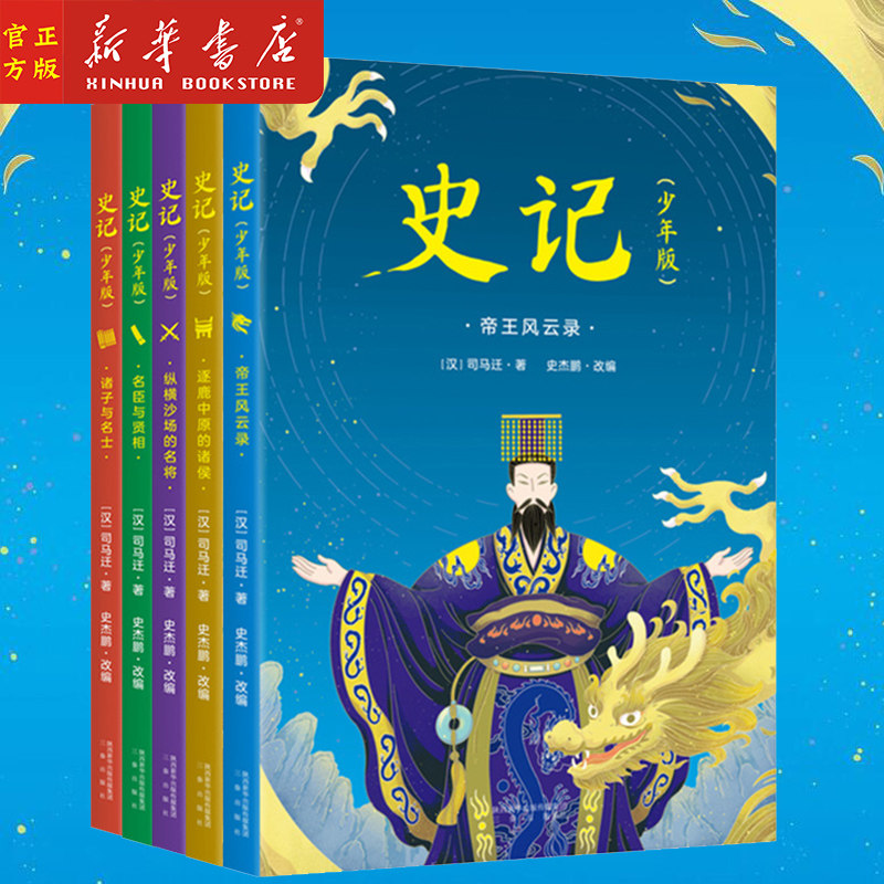 史记(少年版共5册)少儿国学 成长经典 史学 文学 哲学 国学全方位启蒙 精选60余篇传奇故事 80余个人物传记 新华正版