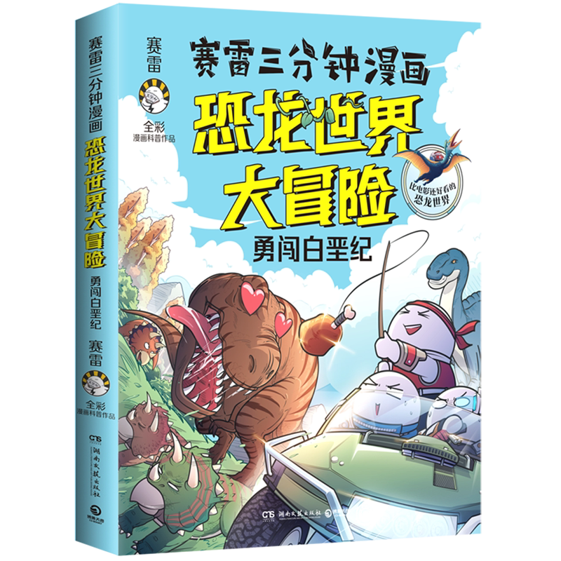 赛雷三分钟漫画恐龙世界大冒险(勇闯白垩纪)