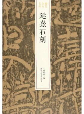 【新华书店官方正版】延熹石刻/稀见金石名品 草隶毛笔书法碑帖刻石临摹鉴赏收藏研究图书籍 浙江人民美术出版社