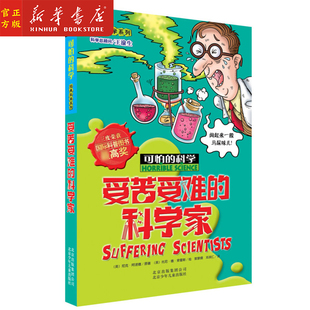 新华正版 受苦受难的科学家(新修订) 经典科学系列 可怕的科学 8-10-12-14岁课外书读物 魔鬼头脑训练营 经典科学儿童科普百科全书