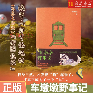 车墩墩野事记 城市人也可抵达的（不怎么甜的）“田园生活”，作家盛文强 自然文学译者周玮倾情推荐
