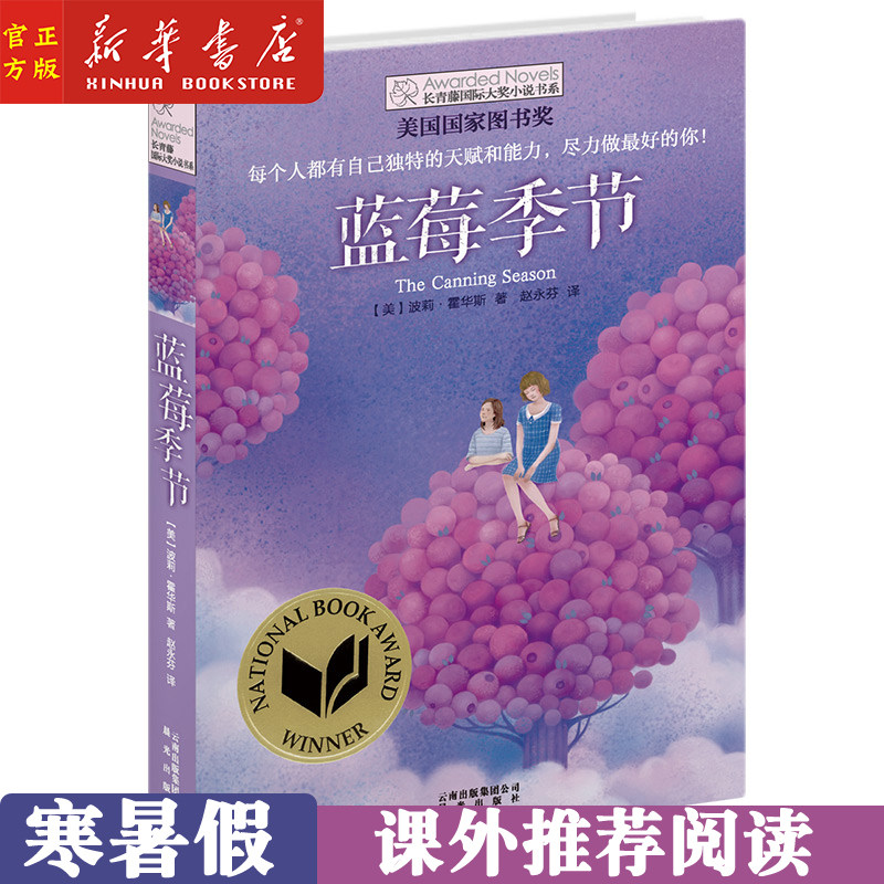 新华书店正版 蓝莓季节 长青藤国际大奖小说书系列儿童文学三四五六年级小学生课外阅读学校老师推荐阅读8-10-12-15岁少儿读物