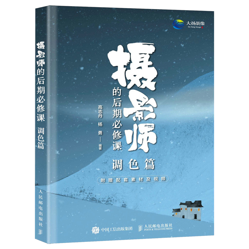 摄影师的后期必修课.调色篇