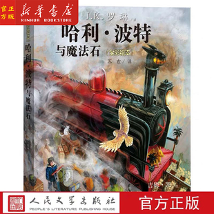 哈利·波特与魔法石(全彩绘本)J.K.罗琳 哈利波特全集jk罗林 6-12岁外国儿童文学小说人民文学出版社