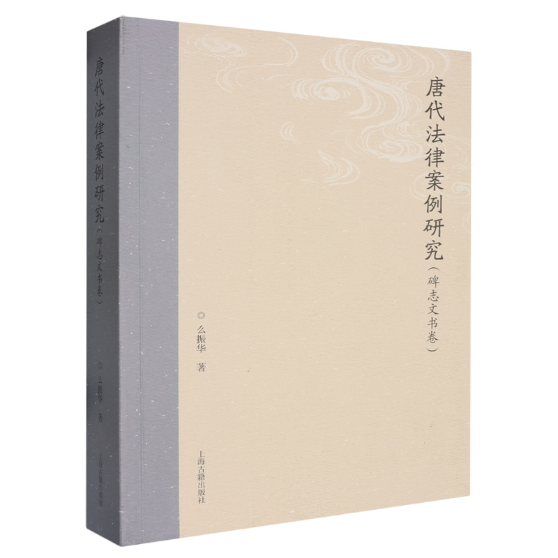 唐代法律案例研究.碑志文书卷