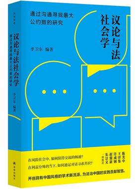 新华正版 议论与法社会学:通过沟通寻找z大公约数的研究 季卫东 编著 中国风格 中国法治社会建设 译林出版社