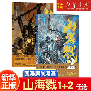新华正版 山海戮1+2套装 吴青松著 山海经神兽格斗科幻策略剧情忠义诡计 国漫原创漫画 后浪漫图像小说