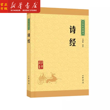 正版现货 诗经 中华书局中华经典藏书本选本入选的篇目为公认的名篇风雅颂中国古代诗歌总集国学书籍老师推荐书目