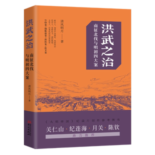 洪武之治:南征北伐与明初四大案