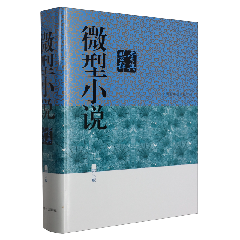 微型小说鉴赏辞典