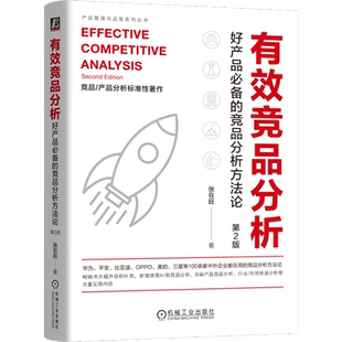 有效竞品分析:好产品必备的竞品分析方法论