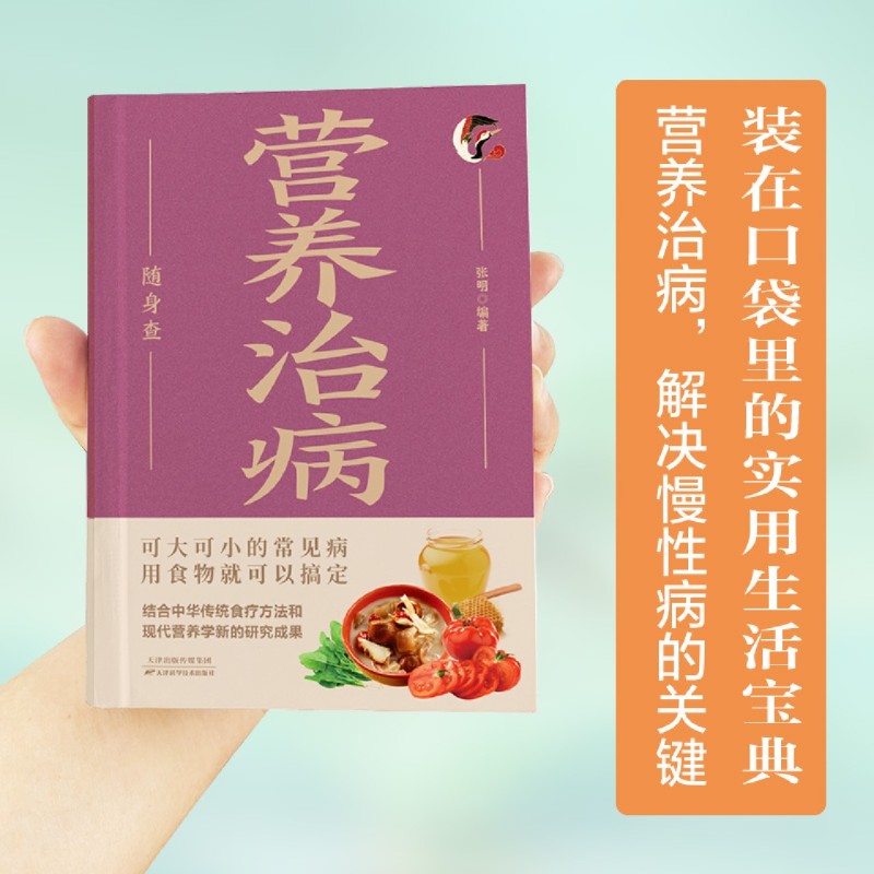 营养治病随身查