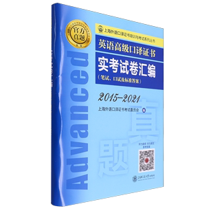 2021 英语高级口译证书实考试卷汇编 2015