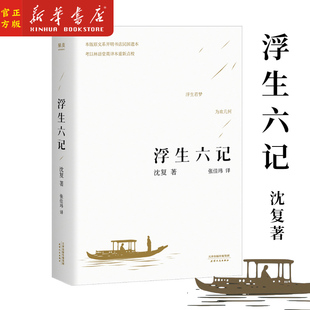 浮生六记 沈复自传体散文民国文学 汪涵推荐 中国古典文学散文随笔 天津出版社