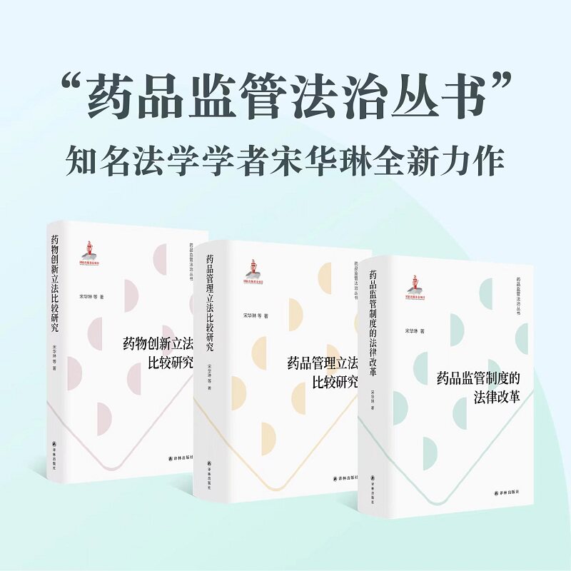 3册任选】药品监管制度的法律改革创新管理立法法学学者宋华琳全新力作梳理监管发展脉络 破解立法与制度问题症结制度知识书籍译林