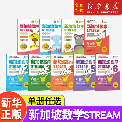 【3-12岁】新加坡数学STREAM系列(套装9册)艾伦谭等著 建立系统性数学思维抽象思维提高科学素养综合能力解决生活实际问题中信
