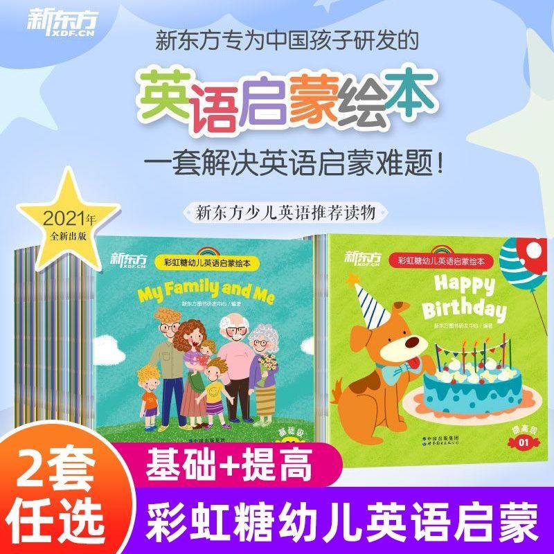 新东方 点读书 彩虹糖儿童英语启蒙绘本幼儿基础篇+提高篇 2-6岁儿童英语分级阅读物 宝宝早教幼小衔接教材,书籍/杂志/报纸,启蒙认知书/黑白卡/识字卡,淘宝优惠券,粉丝福利购,淘宝优惠卷