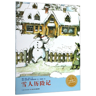 雪人历险记 海豚绘本花园