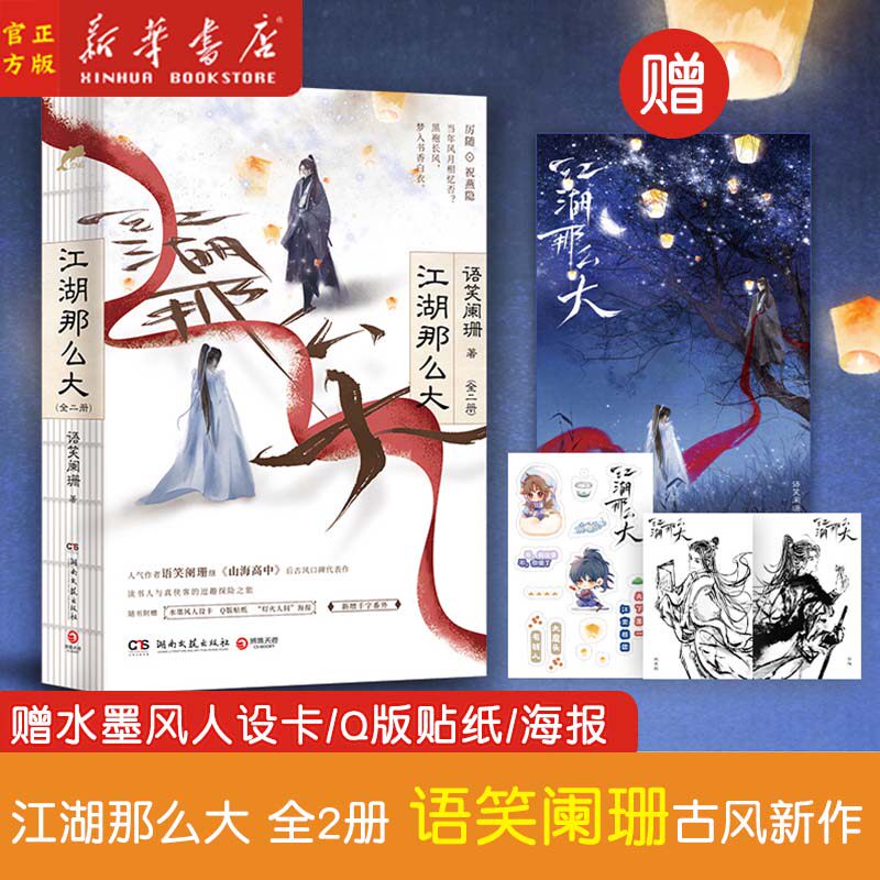 江湖那么大全二册 现货 【赠水墨风人设卡+Q版卡贴+海报】人气作者语笑阑珊新作山海高中后古风力作晋江文学小说