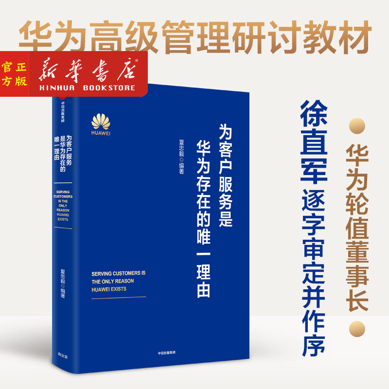 为客户服务是华为存在的唯 一理由 夏忠毅 华为内训教材 继以客户为中心以奋斗者为本 价值为纲熵减之后 中信出版正版书籍