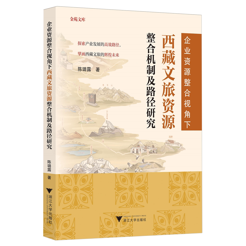 企业资源整合视角下西藏文旅资源整合机制及路径研究