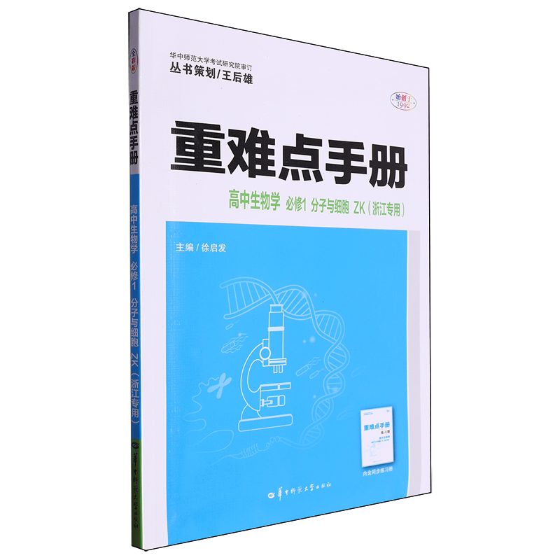 重难点手册:浙江专用.高中生物学必修1分子与细胞ZK