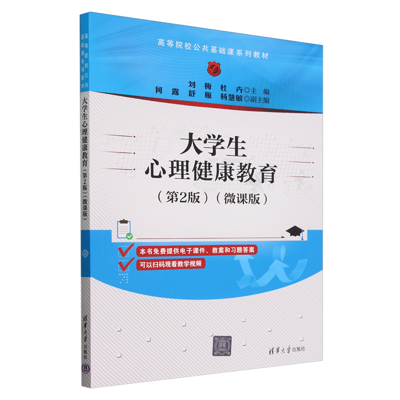 大学生心理健康教育:微课版