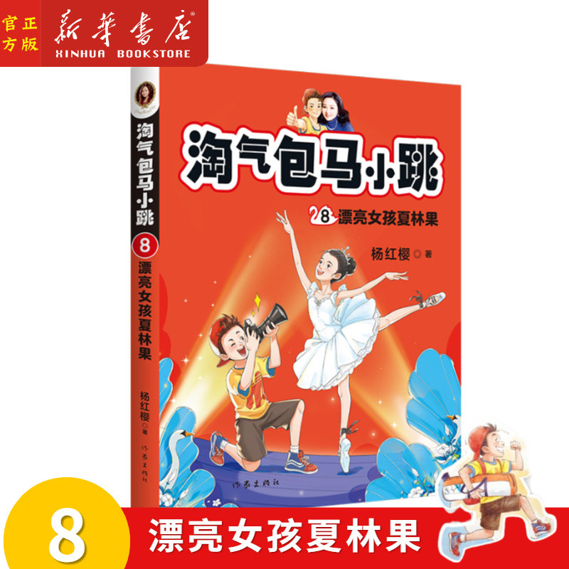 淘气包马小跳 8漂亮女孩夏林果 杨红樱著 全彩升级版 三四五六年级小