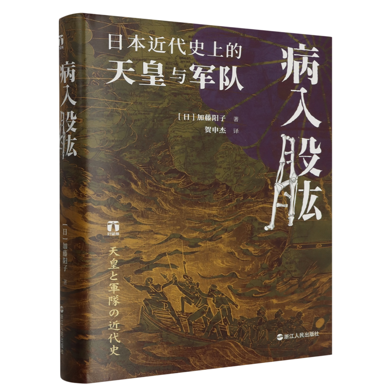 病入股肱:日本近代史上的天皇与军队