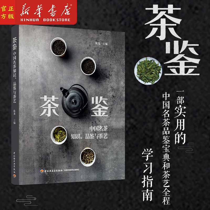 茶鉴 中国名茶知识品鉴与茶艺 中国茶叶茶道艺术传统文化书籍 科普百科大全知识名茶图谱品鉴 绿茶龙井乌龙普尔白茶 陈龙