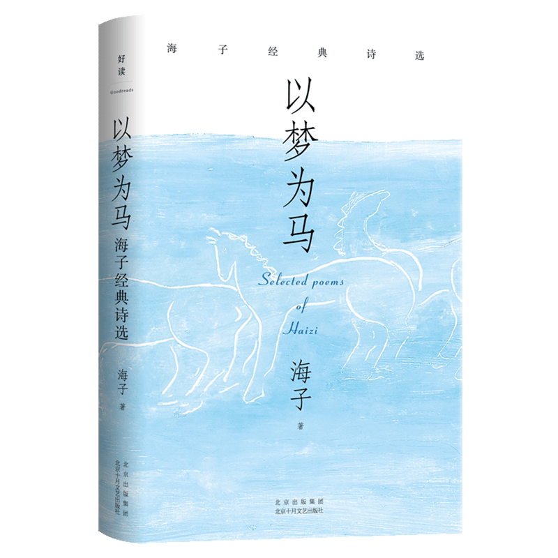 以梦为马:海子经典诗选