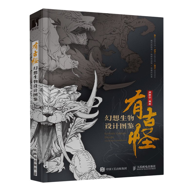 有古怪:幻想生物设计图鉴