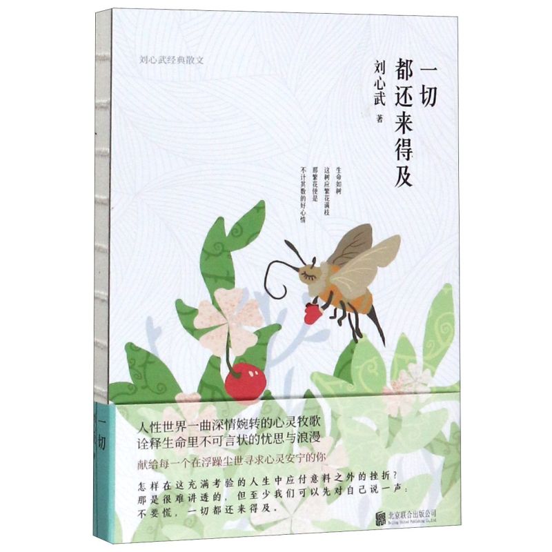 一切都还来得及(刘心武经典散文)(精)
