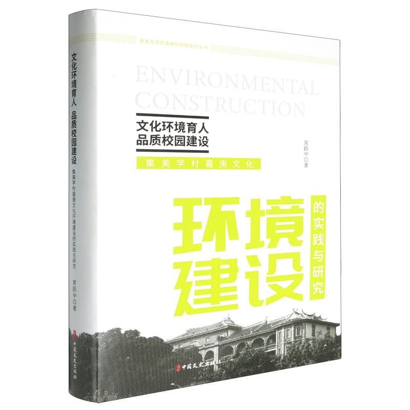 文化环境育人品质校园建设:集美学村嘉庚文化环境建设的实践与研究
