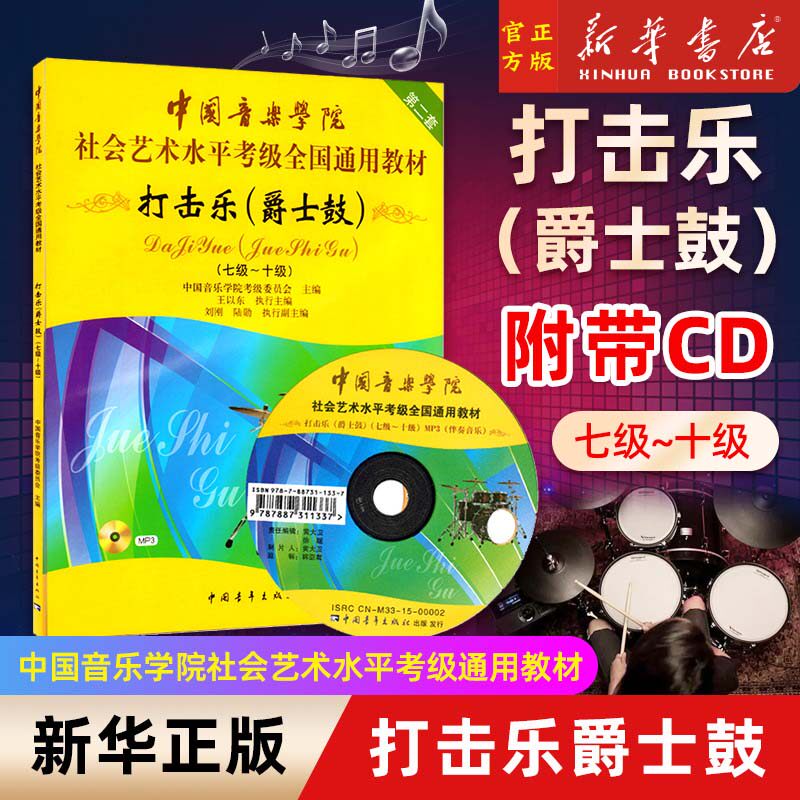 (附光盘7级-10级中国音乐学院社会艺术水平考级全国通用教材) 打击乐爵士鼓考级基础练习 新音乐（新）中国音乐学院考级委员会