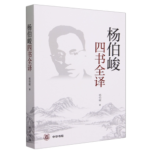 杨伯峻四书全译