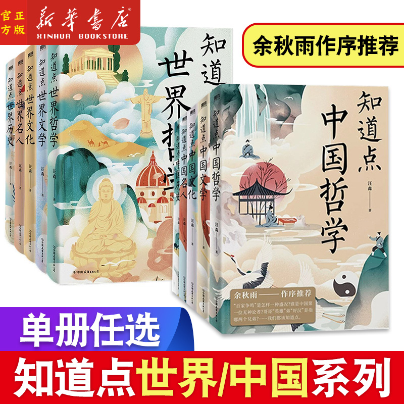 知道点系列任选知道点世界/中国文化+历史+文学+哲学+名人全5册汪淼著余秋雨作序推荐中外文史哲硬核知识磨铁正版-封面