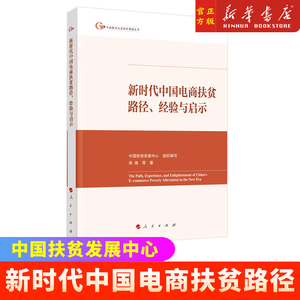 新时代中国电商扶贫路径