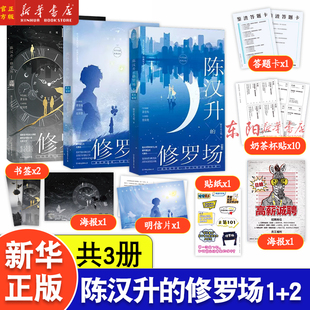 现货任选】陈汉升的修罗场 秋水星河 庄周梦蝶 小说 柳岸花又明 原名：我真没想重生啊 青春言情实体书