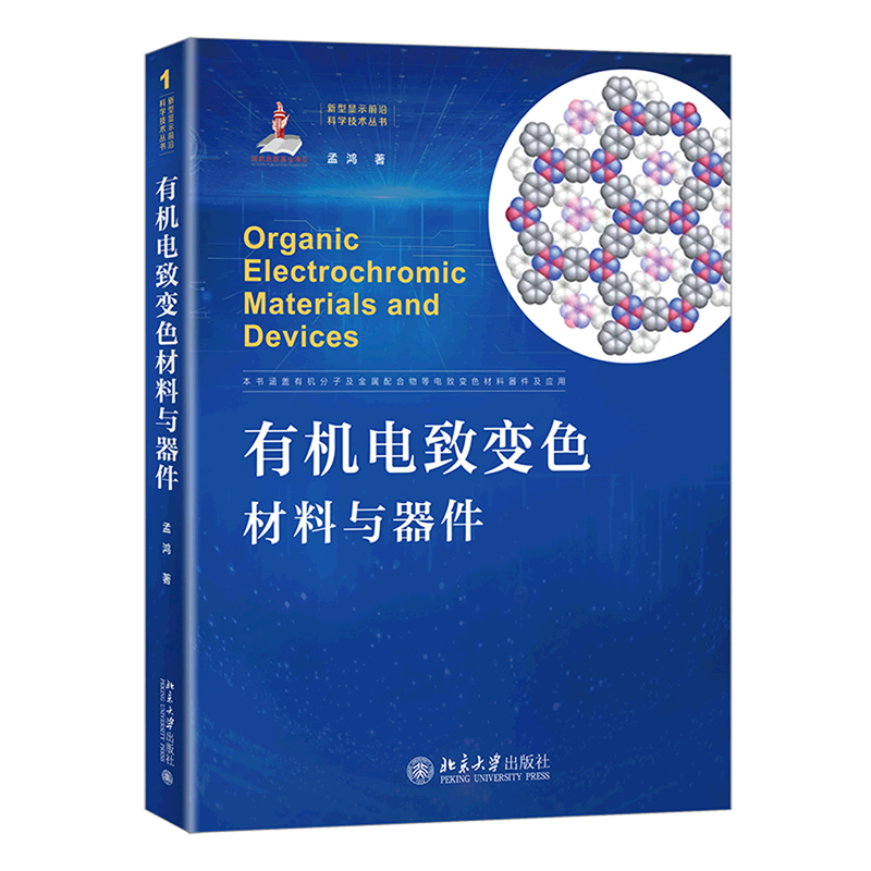 有机电致变色材料与器件(精)/新型显示前沿科学技术丛书高性价比高么？