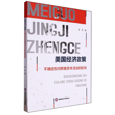 美国经济政策不确定性对跨境资本流动的影响